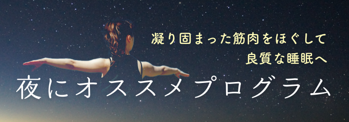 夜におすすめのヨガ、凝り固まった筋肉をほぐして良質な睡眠へ