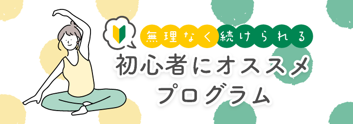 初めての方でも安心、無理なく続けられる初心者におすすめのヨガ