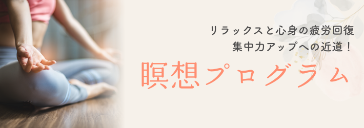リラックスと心身の披露回復、集中力アップへの近道！瞑想プログラム