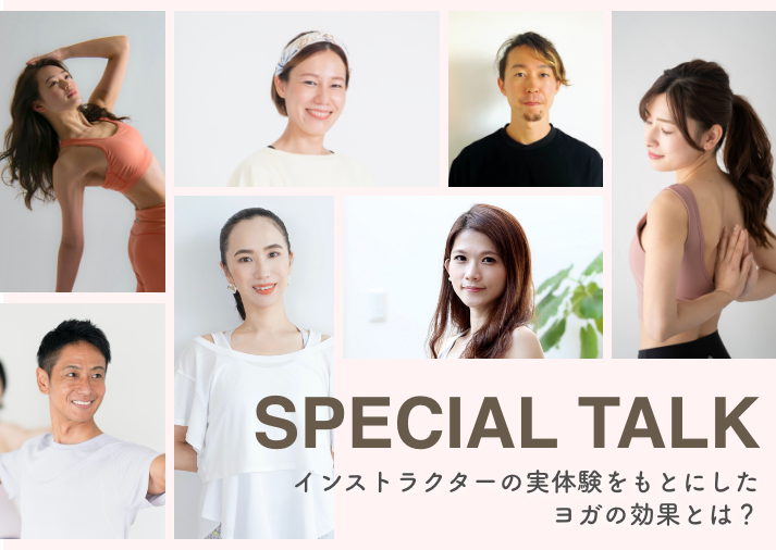 インストラクターの実体験をもとにしたヨガの効果、スペシャルトーク
