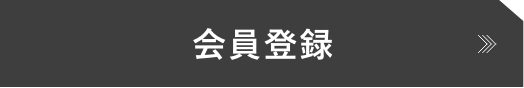 会員登録