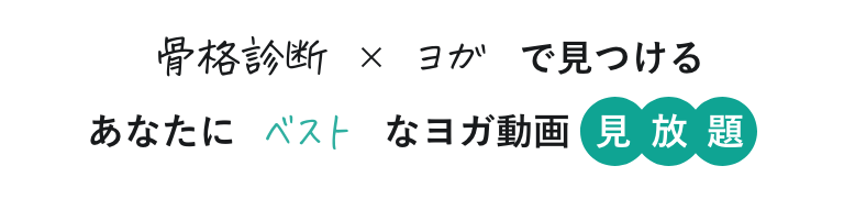 骨格診断×ヨガで見つけるあなたにベストなヨガ動画見放題