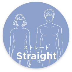 ストレート