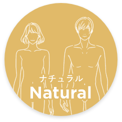 ナチュラル