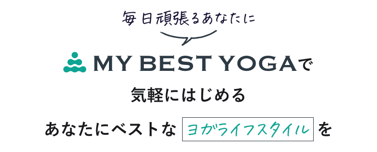 毎日頑張るあなたにMY BEST YOGAであなたにベストなヨガライフスタイルを