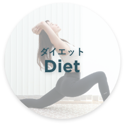ダイエット