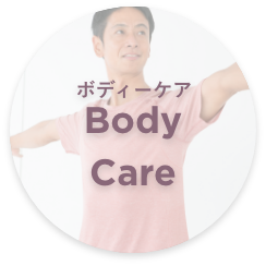 ボディーケア