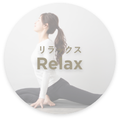 リラックス