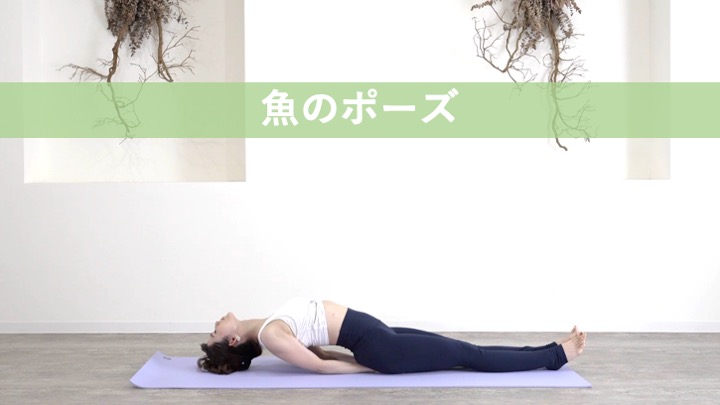 魚のポーズ
